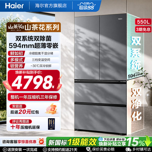 海尔山茶花pro550L大容量超薄零嵌双系统双除菌一级能效法式冰箱