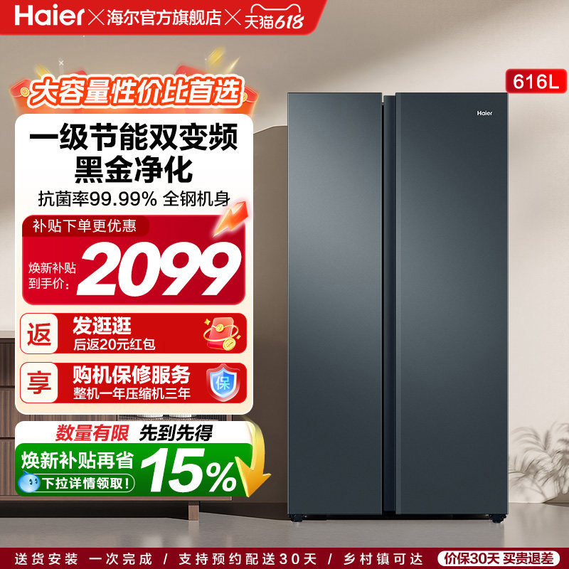 政府换新补贴海尔616L大容量对开双开门家用一级超薄风冷无霜冰箱