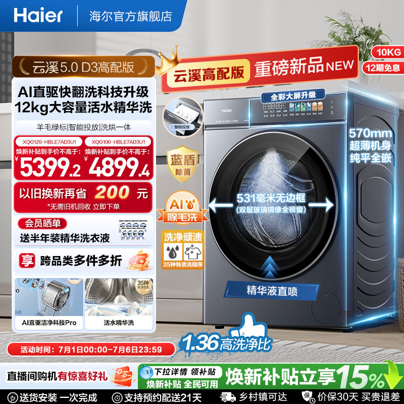 [云溪5.0高配版 D3]海尔新品滚筒洗衣机全自动超薄12KG大容量洗烘