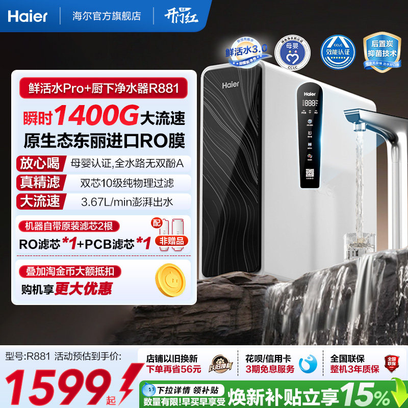 海尔鲜活水pro+瞬时1400G净水器家用直饮机厨房自来水净水机R881