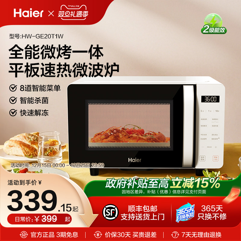 海尔微波炉微烤一体政府补贴加热电蒸烤箱家用智能平板小型光波