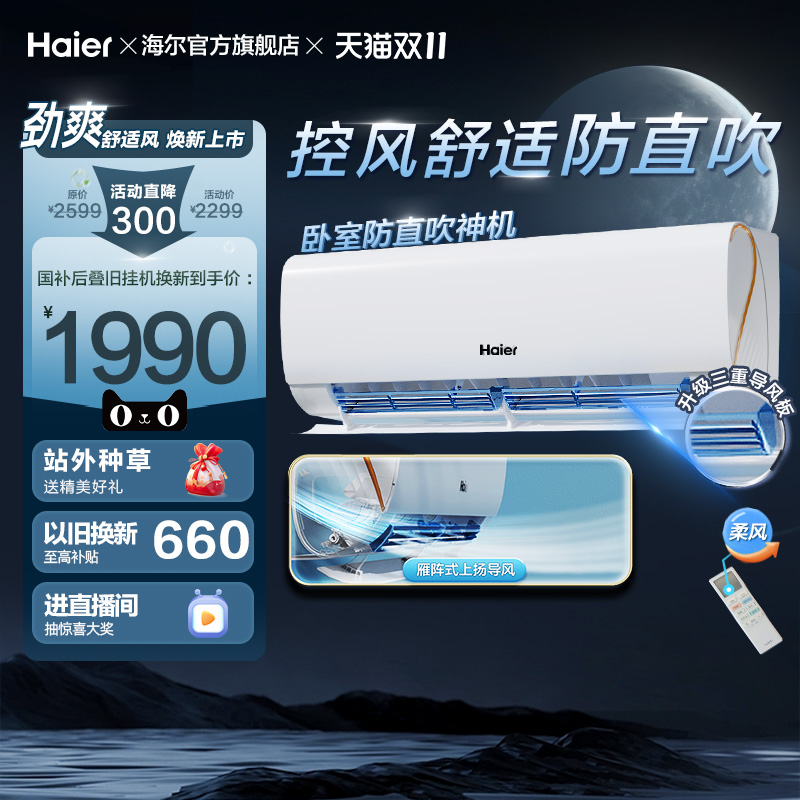 海尔空调1.5匹冷暖防直吹挂机LSA