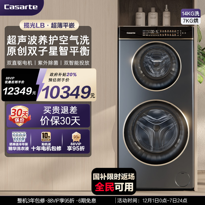 换新补贴【卡萨帝揽光】14kg双子母滚筒分区洗烘一体懒人洗衣机LB