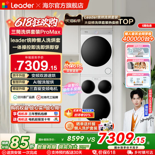 海尔出品统帅三筒懒人洗衣机干衣机套装12.5kg全自动ProMax