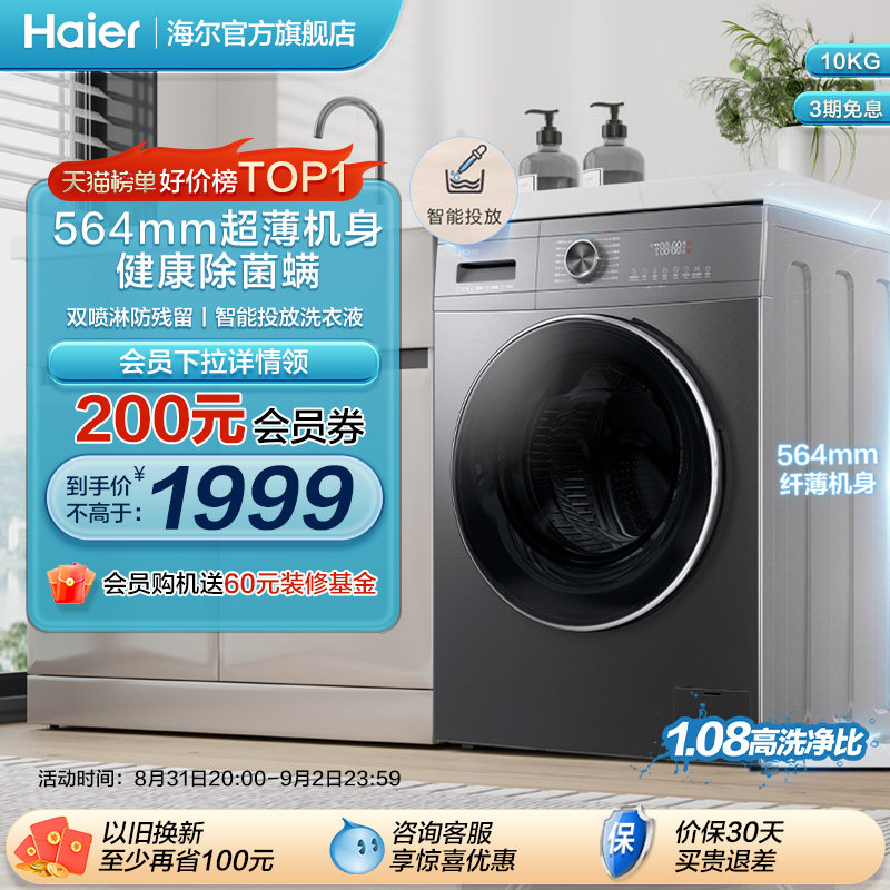【超薄嵌入】海尔滚筒洗衣机10kg家用除菌全自动智能投放洗脱55
