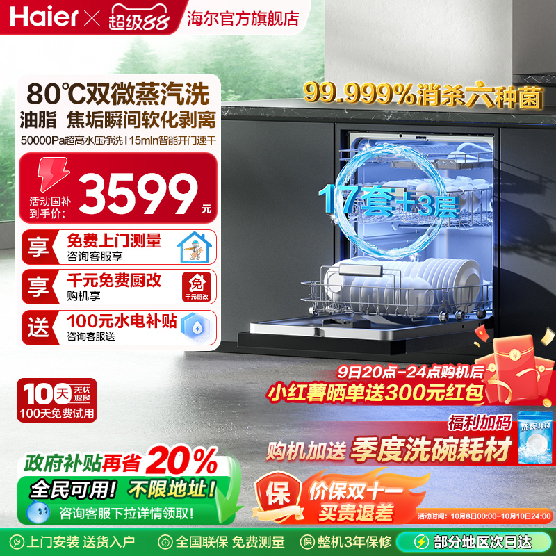 海尔W30Max旗舰版17套洗碗机
