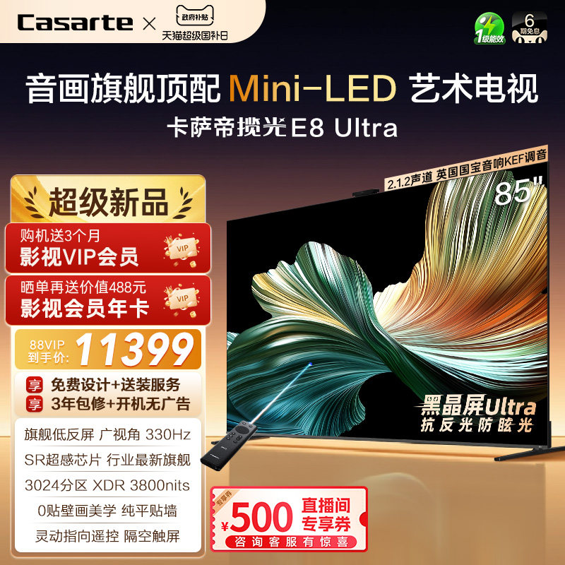 卡萨帝壁画电视E8 Ultra以旧换新不反光85英寸官方旗舰新款顶配