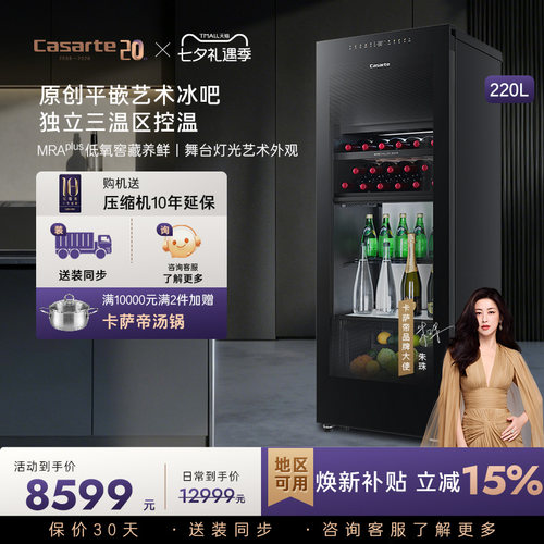 Casarte/卡萨帝220升家用客厅酒柜茶叶制冰冷藏囤货小冰箱