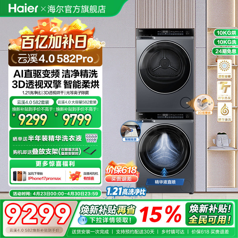 【云溪4.0】海尔582洗烘套装精华洗衣机热泵除菌螨双智投烘干机