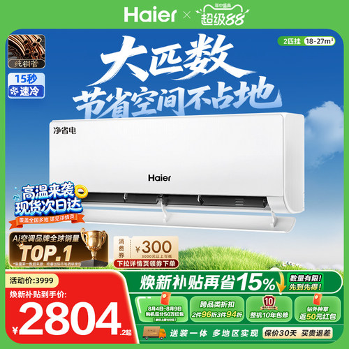 海尔空调净省电2匹挂机省空间