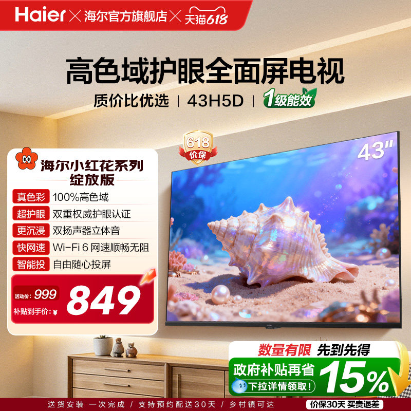 海尔小红花电视43H5D 43英寸高色域大内存护眼家用液晶电视机