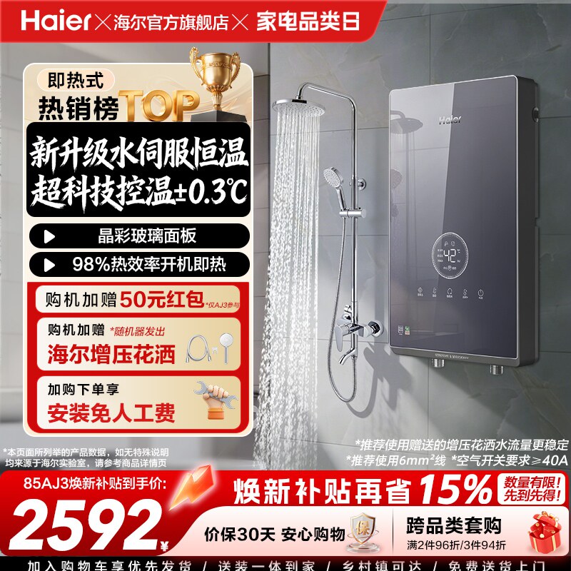 海尔即热式电热水器官方超导卫生间水伺服恒温变频洗澡神器85AJ3