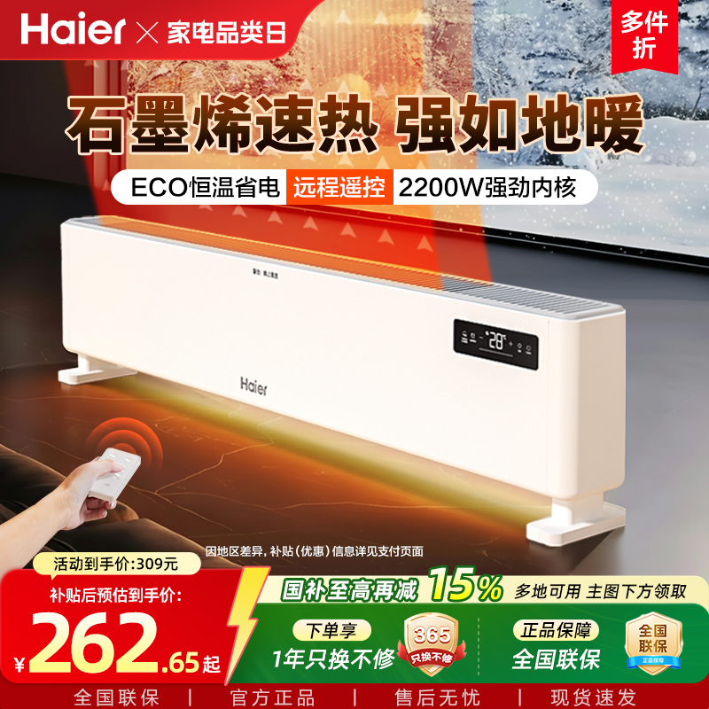 海尔石墨烯踢脚线取暖器家用烘衣架冬季神器电暖地暖热风机暖风机