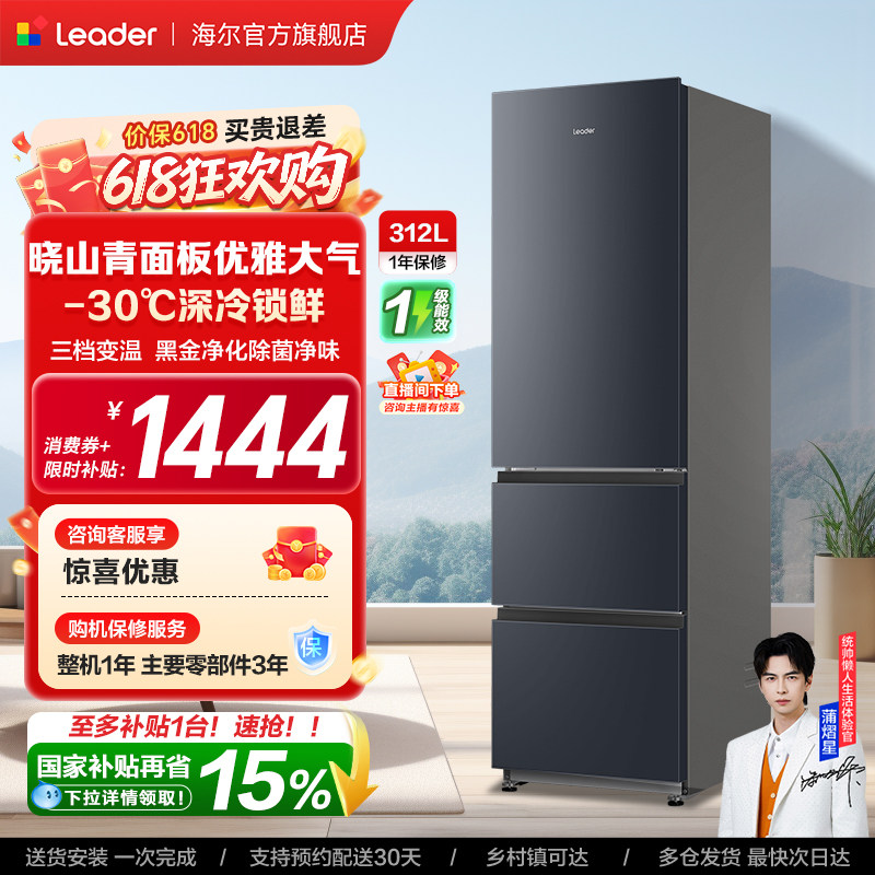 换新补贴海尔出品统帅320三开门风冷无霜租房一级能效电冰箱官方