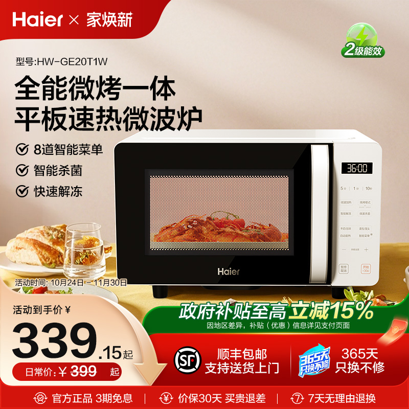 海尔微波炉微烤一体政府补贴加热电蒸烤箱家用智能平板小型光波