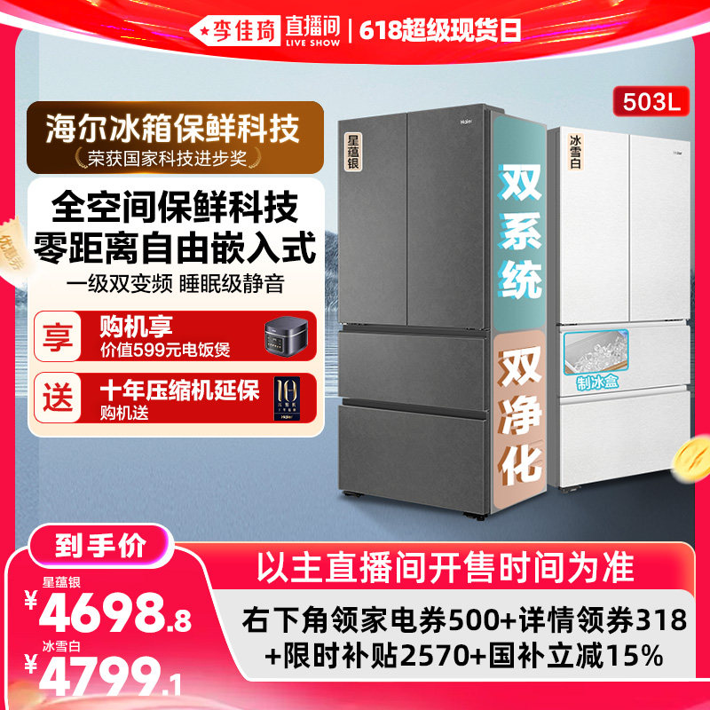 【李佳琦直播间618超级现货日】海尔云溪双系统503L法式四门冰箱