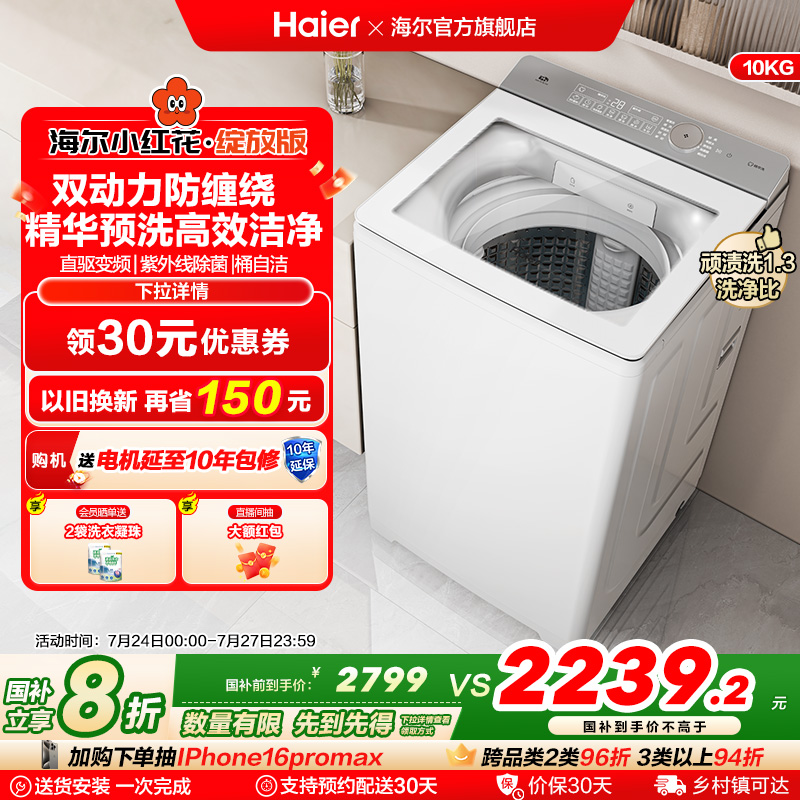 海尔小红花波轮双动力精华洗10kg大容量家用全自动洗衣机73M