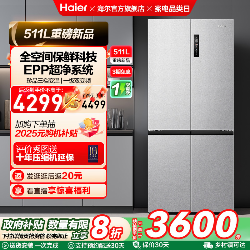 换新补贴海尔511L双开十字门新品全空间保鲜冰箱家用风冷无霜