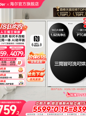 【超级新品】海尔出品统帅懒人三筒智慧版分区洗洗衣机三洗三烘款