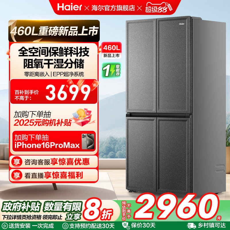 海尔十字门460L零嵌冰箱