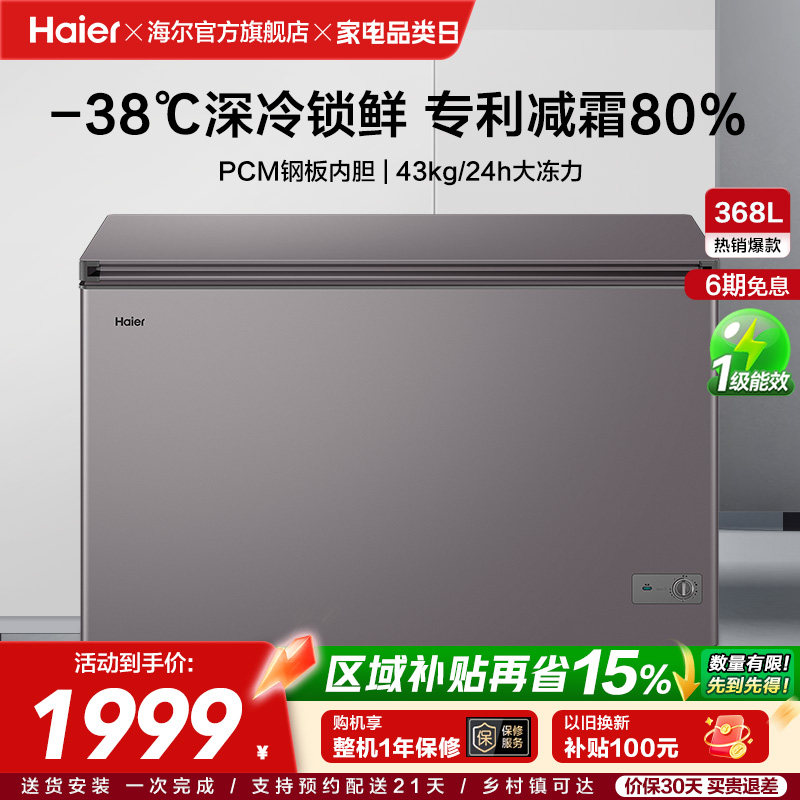 【新品】海尔368L大容量节能家用商用深冷冰柜冷藏冰箱减霜冷柜
