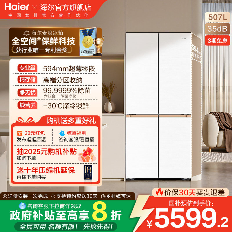海尔麦浪冰箱507L政府换新补贴双开四门超薄零嵌入式家用风冷无霜