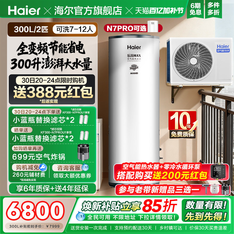 海尔空气能热水器300升空气源热泵2匹全变频节能省电大容量N7