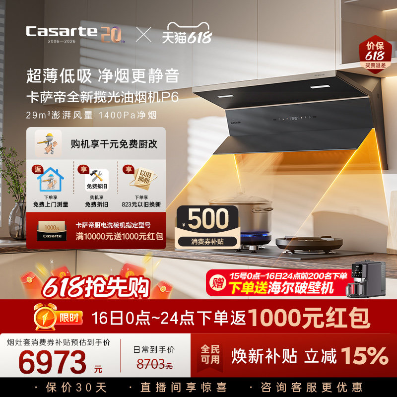 【新品】卡萨帝揽光抽油烟机燃气灶套装家用大吸力静音以旧换新P6