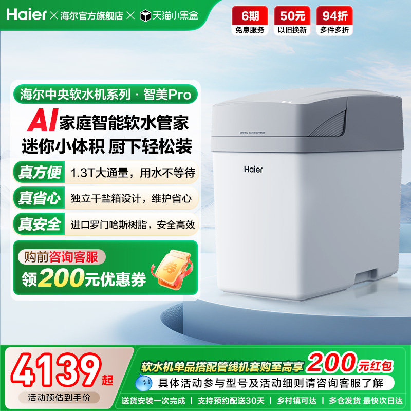 [新品]海尔软水机家用中央全屋净水系统软化水质智美PROHZR13