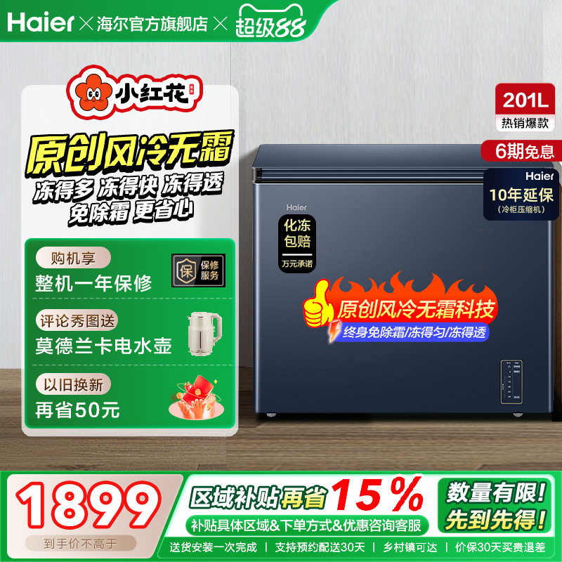 海尔小红花套系201L家用商用低温小型节能冰柜无霜冷柜单温冰箱