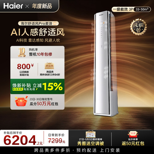 纯铜管海尔舒适风Pro麦浪空调官方家用3匹新一级能效柜机72E2Pro