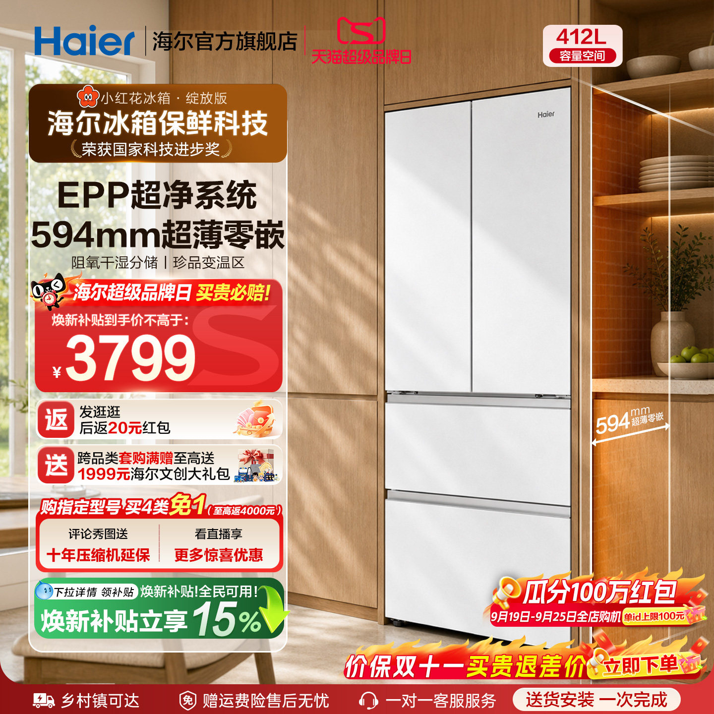 海尔412L超薄零嵌冰箱