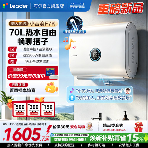 海尔出品统帅电热水器小音浪F7K