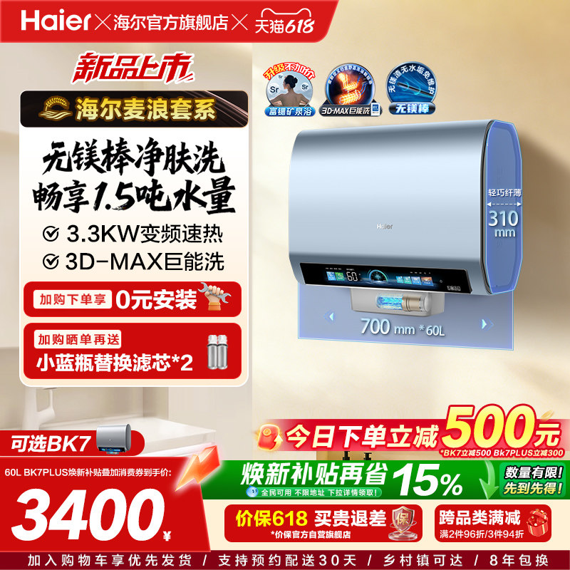 海尔麦浪电热水器官方换新补贴BK7plus小蓝瓶扁桶双胆一级能效BK7