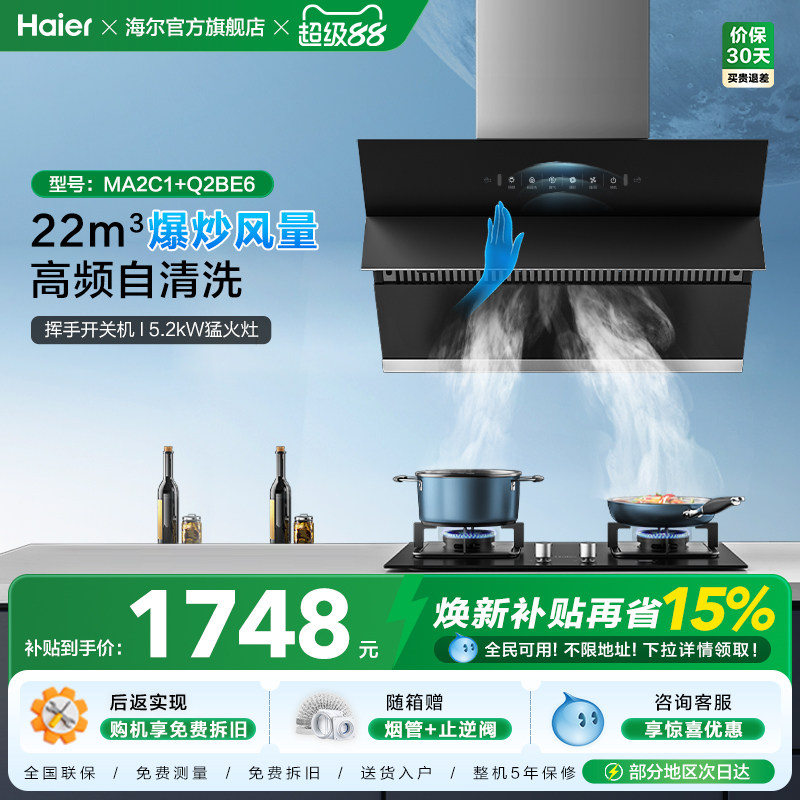 海尔抽油烟机MA2C1大吸力吸油烟机燃气灶烟机灶具套餐烟灶组合