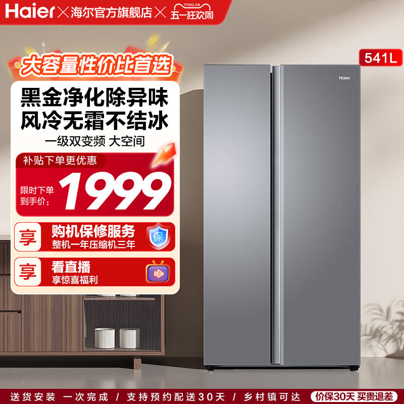 政府换新补贴海尔541L一级能效对开双开门大容量风冷无霜家用冰箱