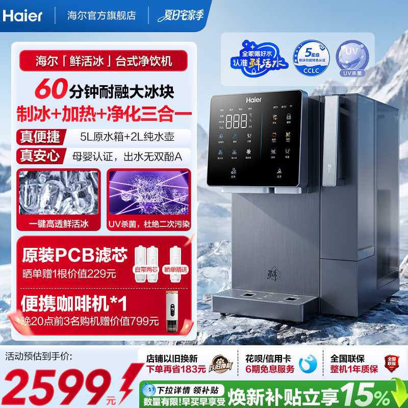 海尔鲜活冰台式饮水机制冰即热一体机冰块净水器家用加热净饮机
