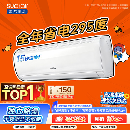 [爆款]海尔出品小超人空调1.5匹