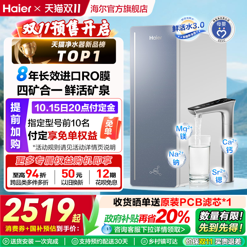 【政府补贴】海尔甜美鲜矿水8年长效净水器家用直饮厨卫净饮机857