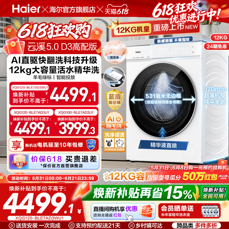 [云溪5.0高配版 D3]海尔新品白滚筒洗衣机全自动12KG大容量洗脱D3