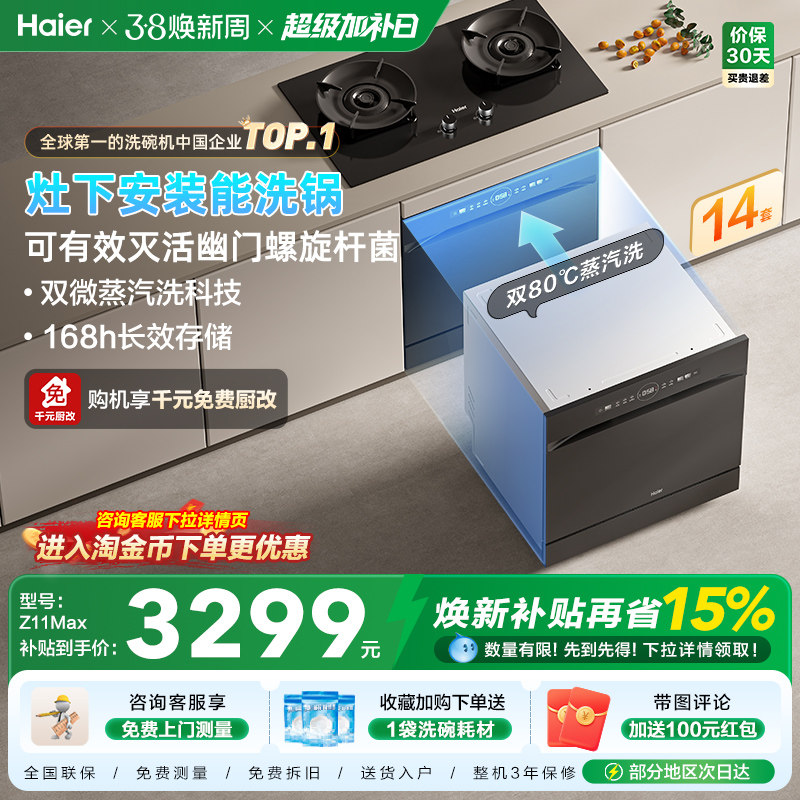 海尔灶下嵌入式14套洗碗机直嵌家用小型全自动智能消毒一体Z11Max