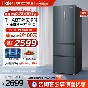 多门四门电冰箱家用省电一级变频节能小户型风冷无霜 海尔336L法式