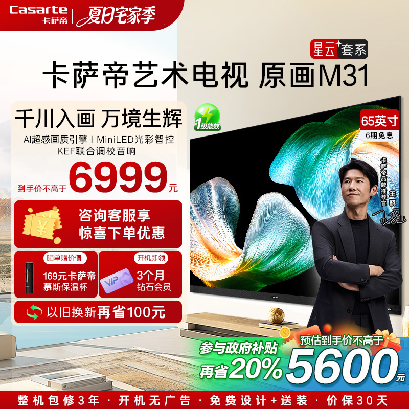 卡萨帝艺术电视65英寸星云M31殿堂级KEF音响AI智能液晶电视机家用