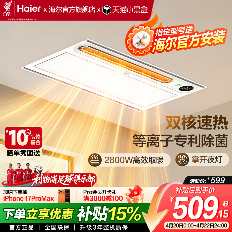 海尔风暖浴霸三合一照明排气扇浴室卫生间暖风集成吊顶无线声控NY