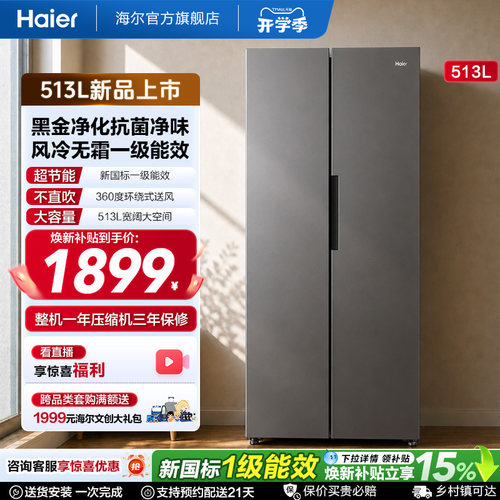 海尔513L风冷无霜一级能效大容量黑金净化对开双门家用节能电冰箱
