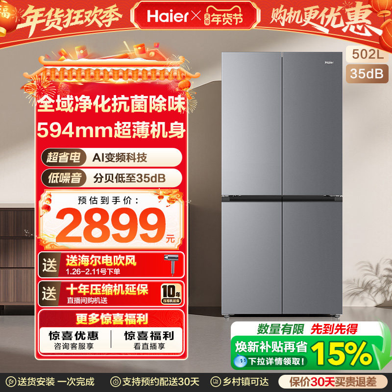 海尔小红花502L十字四开门风冷无霜大容量保鲜超薄一级能效电冰箱
