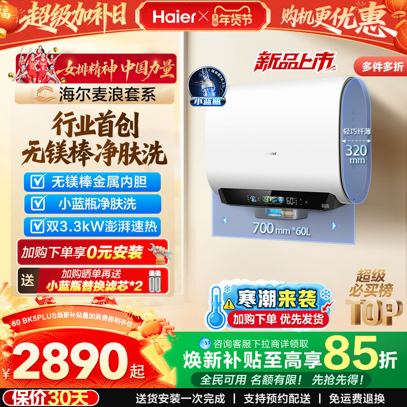 海尔麦浪电热水器换新补贴小蓝瓶无镁棒双胆扁桶变频速热BK5plus,大家电,电热水器,淘宝优惠券,粉丝福利购,淘宝优惠卷