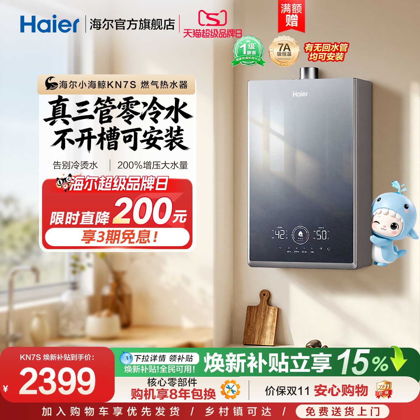 [政府换新补贴]海尔燃气热水器KN7S零冷水家用天然气双循环恒温