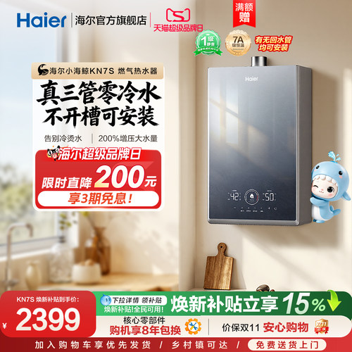 海尔三管零冷水，水温即开即热