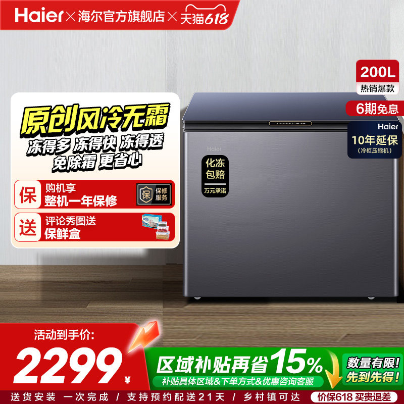 【风冷无霜】海尔200L家用冰柜深冷商用低温单温冷柜彩晶小冰箱